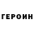 ГЕРОИН VHQ Skrepter Gaming